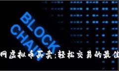 火币网虚拟币买卖：轻松