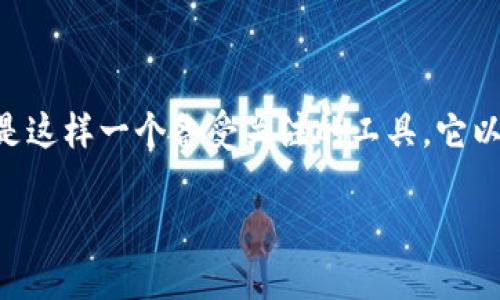 思考一个且的

在现代社会，随着技术的发展，许多人在寻求更便捷、更高效的工具以提升工作和生活效率。而TPTP（The Program for Teaching Programming）就是这样一个备受关注的工具，它以其强大的功能和简便的使用方式吸引了众多用户的目光。为了帮助用户更好地获取和使用这个工具，我们为其制定了一个合适的，来搜索引擎的排名。

简单易用的TPTP下载安装指南：完整正板获取步骤