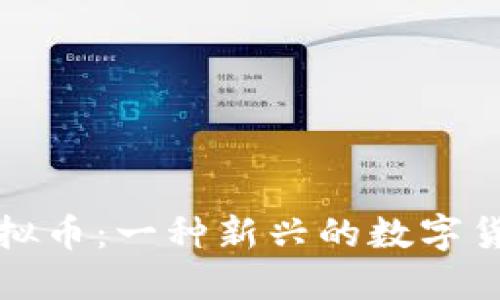 了解Cleo虚拟币：一种新兴的数字货币投资机会