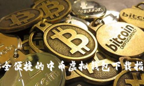安全便捷的中币虚拟钱包下载指南