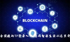 安全便捷的TP登录入口：您
