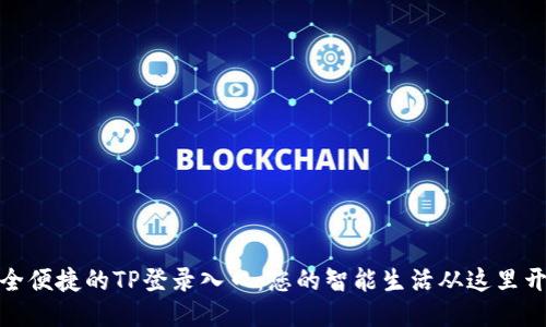安全便捷的TP登录入口：您的智能生活从这里开始
