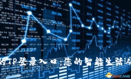 安全便捷的TP登录入口：您的智能生活从这里开始