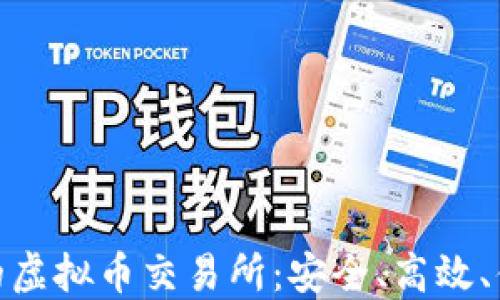 
探索国内知名的虚拟币交易所：安全、高效、便捷的投资选择