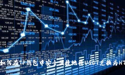 如何在TP钱包中安全便捷地将USDT兑换为HT