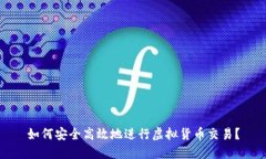 如何安全高效地进行虚拟