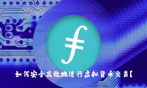 如何安全高效地进行虚拟货币交易？