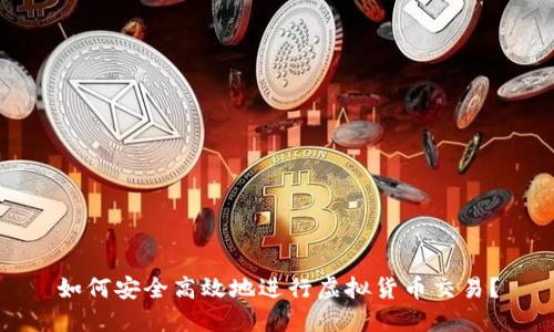 如何安全高效地进行虚拟货币交易？