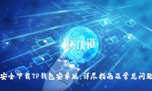 如何安全下载TP钱包安卓版：详尽指南及常见问题解答