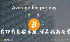 如何安全下载TP钱包安卓版