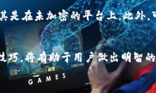 jiaotuTp钱包数据查询：轻松让你掌握数字资产脉动/jiaotu  
数字货币, 加密钱包, 数据查询, 资产管理/guanjianci  

引言：数字时代的钱包  
在当今这个数字时代，虚拟货币已经渐渐融入了我们的生活，成为一种新兴的投资方式。越来越多的人开始关注数字资产管理，而钱包作为储存和管理这些资产的工具，变得尤为重要。TP钱包，以其极速便捷的特点，吸引了大量用户。而掌握如何有效查询TP钱包中的数据，更是每位数字货币投资者必备的技能。

TP钱包简介  
TP钱包是一款专注于金融资产的移动应用程序，它不仅支持多种类型的虚拟货币，还具备数据查询、交易记录检索等多种功能。对于新手而言，了解TP钱包的基本操作以及如何查询数据尤为重要，它是每位用户与其资产之间的桥梁。

如何登录TP钱包  
首先要使用TP钱包，你需要下载并安装这款应用。可以直接在手机的应用商店中搜索“TP钱包”进行下载。安装完成后，打开应用，你会看到一个的界面。  
在登录界面，你需要输入你的钱包地址或助记词。如果你是第一次使用TP钱包，建议你详细记录下助记词，因为这是你恢复钱包的唯一方式，一旦遗失将会面临资产损失的风险。

查询TP钱包数据的步骤  
登录成功后，你会进入主界面，接下来的步骤便是如何查询钱包中的数据。TP钱包提供了实时的资产详情，让你随时掌握你的虚拟资产状态。以下是具体的查询步骤：  
ol  
    li在主界面，点击“资产”选项。/li  
    li在“资产”页面中，可以看到你所持有的各类虚拟货币，包括余额、交易记录等信息。/li  
    li如果需要更加详细的数据，可以选择相应的币种，进入该币种的详细页面，查看交易历史、转账记录等。/li  
    li注意，TP钱包还提供了行情查询功能，用户可以通过点击“行情”选项，实时获取每种货币的市场动态。/li  
/ol

数据处理与安全性  
在查询数据的过程中，用户需要注意保护个人信息与资产安全。TP钱包采取了多重安全措施，确保你的私钥及助记词不会泄露。遇到任何可疑的操作时，请及时检查安全设置，必要时更换密码。  
为了提高安全性，用户还可以启用两步验证功能。在进行任何交易时，系统会要求输入手机验证码，这样即便有人获取了你的密码，也无法进行任何操作。

 TP钱包的特色功能  
除了基本的数据查询功能，TP钱包还拥有一些其他的特色功能，让用户的操作体验更加丰富。你可以借助这些功能进行更为灵活的资产管理：  
ul  
    listrong多链支持：/strongTP钱包支持多个区块链网络，用户可以在同一应用中管理不同的数字资产。/li  
    listrong交易所功能：/strong用户可以在TP钱包内直接进行交易，无需转至其他平台，提高了交易的便捷性。/li  
    listrong市场趋势分析：/strong通过钱包内置的行情分析，用户可以把握市场脉动。/li  
    listrong资产类目分类：/strong将资产分类管理，帮助用户更清晰地查看各类资产的情况。/li  
/ul

良好的用户体验  
TP钱包的用户界面友好，操作简单，适合各类用户。不论是资深的投资者，还是刚入门的新人，都会发现TP钱包的简洁设计与易用性给自己带来了极大的方便。同时，定期的系统更新也是TP钱包的一大亮点，能够更好地适应市场变化与用户需求。

常见问题解答  
在使用TP钱包的过程中，用户有可能会遇到一些常见问题。解决这些问题，可以进一步提升你的使用体验。以下是两个常见问题及其解答：

问题一：如果忘记助记词，如何恢复钱包？  
在创建TP钱包时，系统会要求用户记录下助记词。这个助记词是独一无二的，能够帮助用户在设备丢失或更换时恢复钱包。如果你忘记了助记词，那么遗憾的是，你很可能无法找回你的资产，因此保护助记词是至关重要的。如果事先有记录，根据记录找回助记词则可以继续使用。

问题二：如何提高TP钱包的安全性？  
为了提高TP钱包的安全性，用户可以采取多种措施。首先，务必定期更换密码，且应该使用较复杂的密码组合。其次，尽量避免在公共网络环境中进行大额交易，尤其是在未加密的平台上。此外，可以考虑使用硬件钱包来存储大额资产，提高安全性。最后，用户还可以关注TP钱包的官方消息，获取最新的安全提示与建议。

结语：把控数字资产的未来  
TP钱包作为一个高效、易用的数字资产管理工具，不仅能让用户随时随地掌控自己的资产，更是数字投资者进入数字货币世界的重要入口。掌握钱包数据查询的技巧，将有助于用户做出明智的投资决策。同时，随着数字货币市场的变化不断发展，保持对市场动态的敏感性，以及提升自己的资产管理能力，必将成为我们拥抱未来数字经济的重要保障。   
在这个充满机遇与挑战的时代，充分利用TP钱包的各种功能，不断探索，从而更好地管理自己的数字资产，走在数字经济的浪潮前沿。