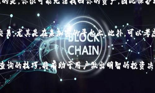 jiaotuTp钱包数据查询：轻松让你掌握数字资产脉动/jiaotu  
数字货币, 加密钱包, 数据查询, 资产管理/guanjianci  

引言：数字时代的钱包  
在当今这个数字时代，虚拟货币已经渐渐融入了我们的生活，成为一种新兴的投资方式。越来越多的人开始关注数字资产管理，而钱包作为储存和管理这些资产的工具，变得尤为重要。TP钱包，以其极速便捷的特点，吸引了大量用户。而掌握如何有效查询TP钱包中的数据，更是每位数字货币投资者必备的技能。

TP钱包简介  
TP钱包是一款专注于金融资产的移动应用程序，它不仅支持多种类型的虚拟货币，还具备数据查询、交易记录检索等多种功能。对于新手而言，了解TP钱包的基本操作以及如何查询数据尤为重要，它是每位用户与其资产之间的桥梁。

如何登录TP钱包  
首先要使用TP钱包，你需要下载并安装这款应用。可以直接在手机的应用商店中搜索“TP钱包”进行下载。安装完成后，打开应用，你会看到一个的界面。  
在登录界面，你需要输入你的钱包地址或助记词。如果你是第一次使用TP钱包，建议你详细记录下助记词，因为这是你恢复钱包的唯一方式，一旦遗失将会面临资产损失的风险。

查询TP钱包数据的步骤  
登录成功后，你会进入主界面，接下来的步骤便是如何查询钱包中的数据。TP钱包提供了实时的资产详情，让你随时掌握你的虚拟资产状态。以下是具体的查询步骤：  
ol  
    li在主界面，点击“资产”选项。/li  
    li在“资产”页面中，可以看到你所持有的各类虚拟货币，包括余额、交易记录等信息。/li  
    li如果需要更加详细的数据，可以选择相应的币种，进入该币种的详细页面，查看交易历史、转账记录等。/li  
    li注意，TP钱包还提供了行情查询功能，用户可以通过点击“行情”选项，实时获取每种货币的市场动态。/li  
/ol

数据处理与安全性  
在查询数据的过程中，用户需要注意保护个人信息与资产安全。TP钱包采取了多重安全措施，确保你的私钥及助记词不会泄露。遇到任何可疑的操作时，请及时检查安全设置，必要时更换密码。  
为了提高安全性，用户还可以启用两步验证功能。在进行任何交易时，系统会要求输入手机验证码，这样即便有人获取了你的密码，也无法进行任何操作。

 TP钱包的特色功能  
除了基本的数据查询功能，TP钱包还拥有一些其他的特色功能，让用户的操作体验更加丰富。你可以借助这些功能进行更为灵活的资产管理：  
ul  
    listrong多链支持：/strongTP钱包支持多个区块链网络，用户可以在同一应用中管理不同的数字资产。/li  
    listrong交易所功能：/strong用户可以在TP钱包内直接进行交易，无需转至其他平台，提高了交易的便捷性。/li  
    listrong市场趋势分析：/strong通过钱包内置的行情分析，用户可以把握市场脉动。/li  
    listrong资产类目分类：/strong将资产分类管理，帮助用户更清晰地查看各类资产的情况。/li  
/ul

良好的用户体验  
TP钱包的用户界面友好，操作简单，适合各类用户。不论是资深的投资者，还是刚入门的新人，都会发现TP钱包的简洁设计与易用性给自己带来了极大的方便。同时，定期的系统更新也是TP钱包的一大亮点，能够更好地适应市场变化与用户需求。

常见问题解答  
在使用TP钱包的过程中，用户有可能会遇到一些常见问题。解决这些问题，可以进一步提升你的使用体验。以下是两个常见问题及其解答：

问题一：如果忘记助记词，如何恢复钱包？  
在创建TP钱包时，系统会要求用户记录下助记词。这个助记词是独一无二的，能够帮助用户在设备丢失或更换时恢复钱包。如果你忘记了助记词，那么遗憾的是，你很可能无法找回你的资产，因此保护助记词是至关重要的。如果事先有记录，根据记录找回助记词则可以继续使用。

问题二：如何提高TP钱包的安全性？  
为了提高TP钱包的安全性，用户可以采取多种措施。首先，务必定期更换密码，且应该使用较复杂的密码组合。其次，尽量避免在公共网络环境中进行大额交易，尤其是在未加密的平台上。此外，可以考虑使用硬件钱包来存储大额资产，提高安全性。最后，用户还可以关注TP钱包的官方消息，获取最新的安全提示与建议。

结语：把控数字资产的未来  
TP钱包作为一个高效、易用的数字资产管理工具，不仅能让用户随时随地掌控自己的资产，更是数字投资者进入数字货币世界的重要入口。掌握钱包数据查询的技巧，将有助于用户做出明智的投资决策。同时，随着数字货币市场的变化不断发展，保持对市场动态的敏感性，以及提升自己的资产管理能力，必将成为我们拥抱未来数字经济的重要保障。   
在这个充满机遇与挑战的时代，充分利用TP钱包的各种功能，不断探索，从而更好地管理自己的数字资产，走在数字经济的浪潮前沿。
