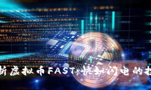 全面解析虚拟币FAST：快如闪电的投资选择