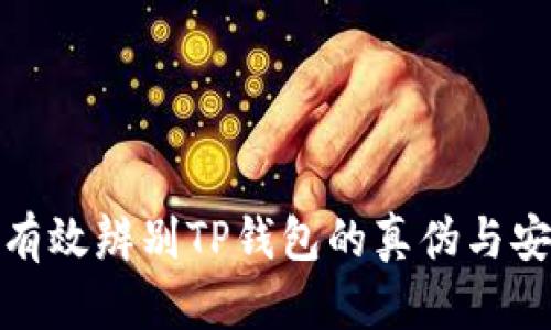 如何有效辨别TP钱包的真伪与安全性