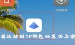 如何有效辨别TP钱包的真伪