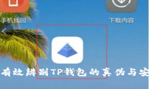 如何有效辨别TP钱包的真伪与安全性