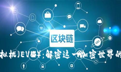 以太坊虚拟机（EVM）：解密这一加密世界的核心币种
