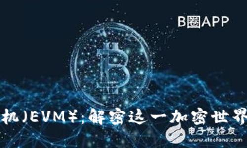 以太坊虚拟机（EVM）：解密这一加密世界的核心币种