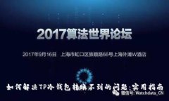 如何解决TP冷钱包转账不到