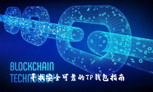 寻找安全可靠的TP钱包指南