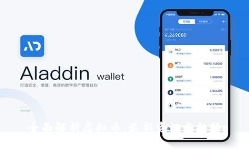 全面解析虚拟币：最新资讯与趋势