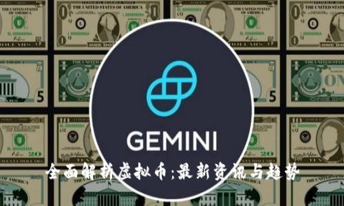 全面解析虚拟币：最新资讯与趋势