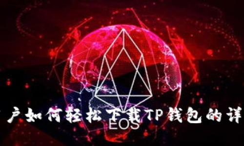 华为用户如何轻松下载TP钱包的详细指南