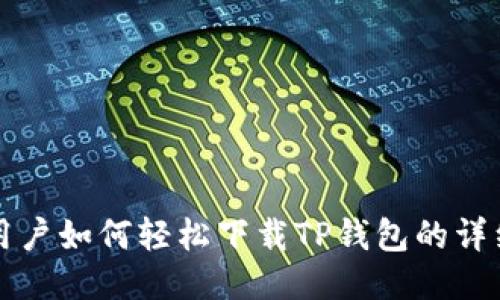 华为用户如何轻松下载TP钱包的详细指南