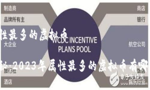 属性最多的虚拟币

揭秘：2023年属性最多的虚拟币有哪些？