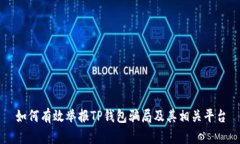 如何有效举报TP钱包骗局及