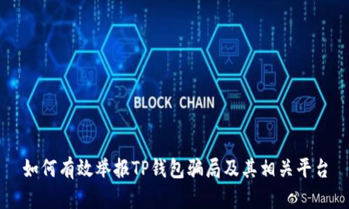 如何有效举报TP钱包骗局及其相关平台