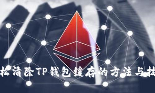 轻松清除TP钱包缓存的方法与技巧