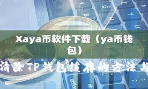 轻松清除TP钱包缓存的方法与技巧