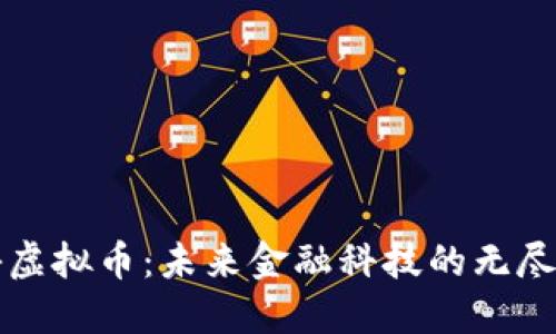 揭秘虚拟币：未来金融科技的无尽可能