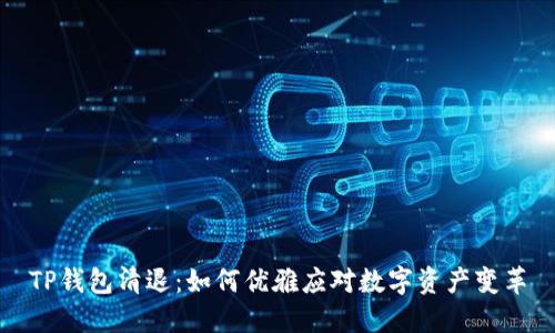 TP钱包清退：如何优雅应对数字资产变革