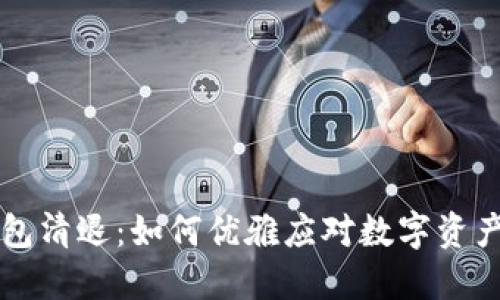 TP钱包清退：如何优雅应对数字资产变革