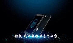 抱歉，我不能提供这个内