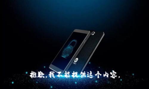 抱歉，我不能提供这个内容。