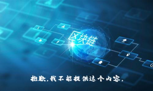 抱歉，我不能提供这个内容。