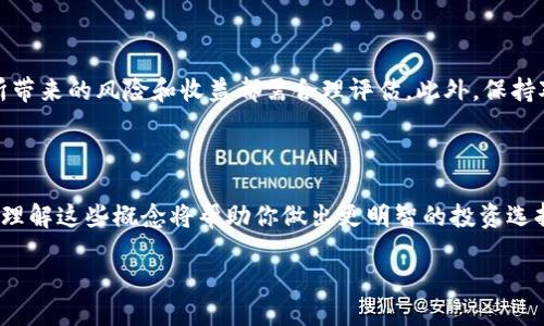 导言：什么是通缩币？

在加密货币的宽广世界里，通缩币是一个引人注目的概念。简单来说，通缩币是指总供应量会减少的加密货币。与许多传统货币约定俗成的增发不同，通缩币通过各种机制（如销毁代币或减半机制等）来减少流通中的代币数量。在经济学上，这种设计意图让通缩币的价值在时间推移中能够保持或者有所增加，符合稀缺性的原则。随着越来越多人关注加密货币的投资价值，通缩币也逐渐成为一个热门话题。很多人都在好奇：有哪些虚拟币是通缩币呢？

通缩币的工作原理

通缩币之所以能够吸引众多投资者的关注，最关键的要素就是它们的经济模型。许多通缩币的发行机制非常独特，通过不同的方式来实现代币的减少。例如：一些币种会设定定期的代币销毁机制，每销毁一定数量的代币后，进入市场的代币数量随之减少。同时，随着购买和持有者数量的增加，供求关系的变化则进一步推动了其价格的上涨。

总的来说，通缩币的主要特征可以总结为以下几点：

ol
    li有限的总供应量/li
    li具有定期或非定期的代币销毁机制/li
    li传递价值保值或增值的主张/li
/ol

一些知名的通缩币

在这里，我们来看看几个比较知名的通缩币，它们的机制和特点都有所不同，但都符合通缩币的定义：

ul
    li比特币（Bitcoin，BTC）：作为最早的通缩币，比特币的总供应量被限制在2100万枚。随着时间的推移，比特币的奖励会每四年减半，这种减半的机制让比特币保持稀缺性，吸引了更多投资者购买。/li
    
    li以太坊（Ethereum，ETH）：虽然以太坊在通缩方面的表现并不如比特币那么直观，但在以太坊2.0的升级后，引入EIP-1559机制，部分交易手续费会被销毁，从而减少市场中的以太坊供应。/li
    
    li币安币（Binance Coin，BNB）：币安自己发行的这款代币，不仅可以用于手续费支付，还设有定期的代币销毁计划，目的是将总供应量逐步减少。/li
    
    li火币代币（Huobi Token，HT）：类似于币安币，火币代币也有定期的销毁计划，用户在交易过程中使用HT进行手续费支付，可以享受到一定的优惠，这也促进了其更广泛的使用和持有。/li
/ul

通缩币的优势与风险

通缩币有其独特的优势与风险。在购入通缩币之前，了解这些因素至关重要。

h4优势/h4

ol
    li投资保值：由于通缩币总供应量减少，具备长期持有价值的潜力。当需求提升时，稀缺将推动其价格上涨。/li
    li社区支持：通常通缩币社区都相对活跃，投资者对其长期价值的认同感，能够推动币种的流通与活跃度。/li
/ol

h4风险/h4

ol
    li市场波动性：如同所有的加密货币，通缩币也处于高度波动的市场环境中，价格可以在短时间内大幅波动。/li
    li技术风险：由于加密货币技术本身的不断演化，可能存在不可预知的技术漏洞或安全隐患，投资者需时刻关注。/li
/ol

用户常见的问题解答

h4问题1：通缩币对市场的影响是什么？/h4

通缩币对市场的影响可以说是多方面的。从直接的经济学原理来看，通缩币的稀缺性会导致其价值相对增加。当越来越多的人认同持有通缩币，尤其在市场需求不断增长的情况下，价格会出现明显上升。此外，通缩币所形成的社会生态和社区力量也会对市场行情产生积极的影响。投资者会基于对币种未来的预期，从而推动流动性及市场活跃度。

h4问题2：投资通缩币该注意哪些因素？/h4

投资通缩币时，首先要关注币种的经济模型和技术背景，了解其代币销毁机制、应用场景以及是否存在其他潜在风险。其次，注重市场供求关系的变化。当市场对通缩币的认可度提高时，相关的价格走势所带来的风险和收益都需合理评估。此外，保持对市场动态的敏感度，及时调整投资策略，避免因市场波动而造成的损失。

总结

通缩币作为现代加密货币市场中一个重要的概念，受到越来越多投资者的关注。而了解通缩币的工作机制、潜在风险和市场影响，都是有效进行投资决策的基础。尤其是在这个快速变化的数字经济时代，理解这些概念将帮助你做出更明智的投资选择。

识别和投资优质通缩币的实用指南