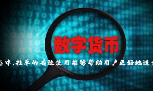 关于 TP 钱包的挂单操作

在与数字货币交易相关的过程中，尤其是在使用 TP 钱包（TokenPocket Wallet）进行交易时，挂单是一项重要的功能。在这个多元化的金融生态中，挂单的有效使用能够帮助用户更好地进行资产管理和投资策略的布局。那么，TP 钱包具体如何挂单呢？我们将通过简单易懂的方式为大家详细解说这一过程，以及一些常见问题的解答。

TP钱包挂单操作指南：轻松掌握挂单技巧