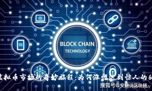 虚拟币市场的奇妙旅程：为何涨幅达到惊人的6%