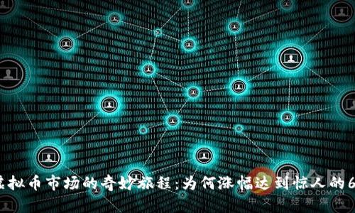 虚拟币市场的奇妙旅程：为何涨幅达到惊人的6%