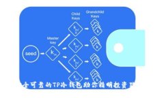 安全可靠的TP冷钱包助你精