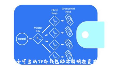 安全可靠的TP冷钱包助你精明投资猪猪币