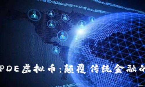 深入解析PDE虚拟币：颠覆传统金融的未来货币