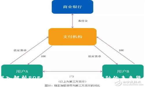 深入解析PDE虚拟币：颠覆传统金融的未来货币