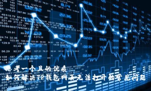 思考一个且的优质  
如何解决TP钱包网页无法打开的常见问题