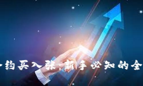 虚拟币合约买入张：新手必知的全方位指南