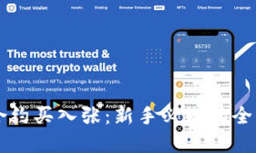 虚拟币合约买入张：新手必知的全方位指南